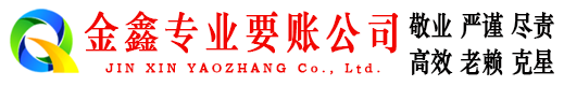 高台金鑫要债公司